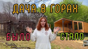 Дача в горах. Участок, стройка, планировка. Счастье или клубок проблем?