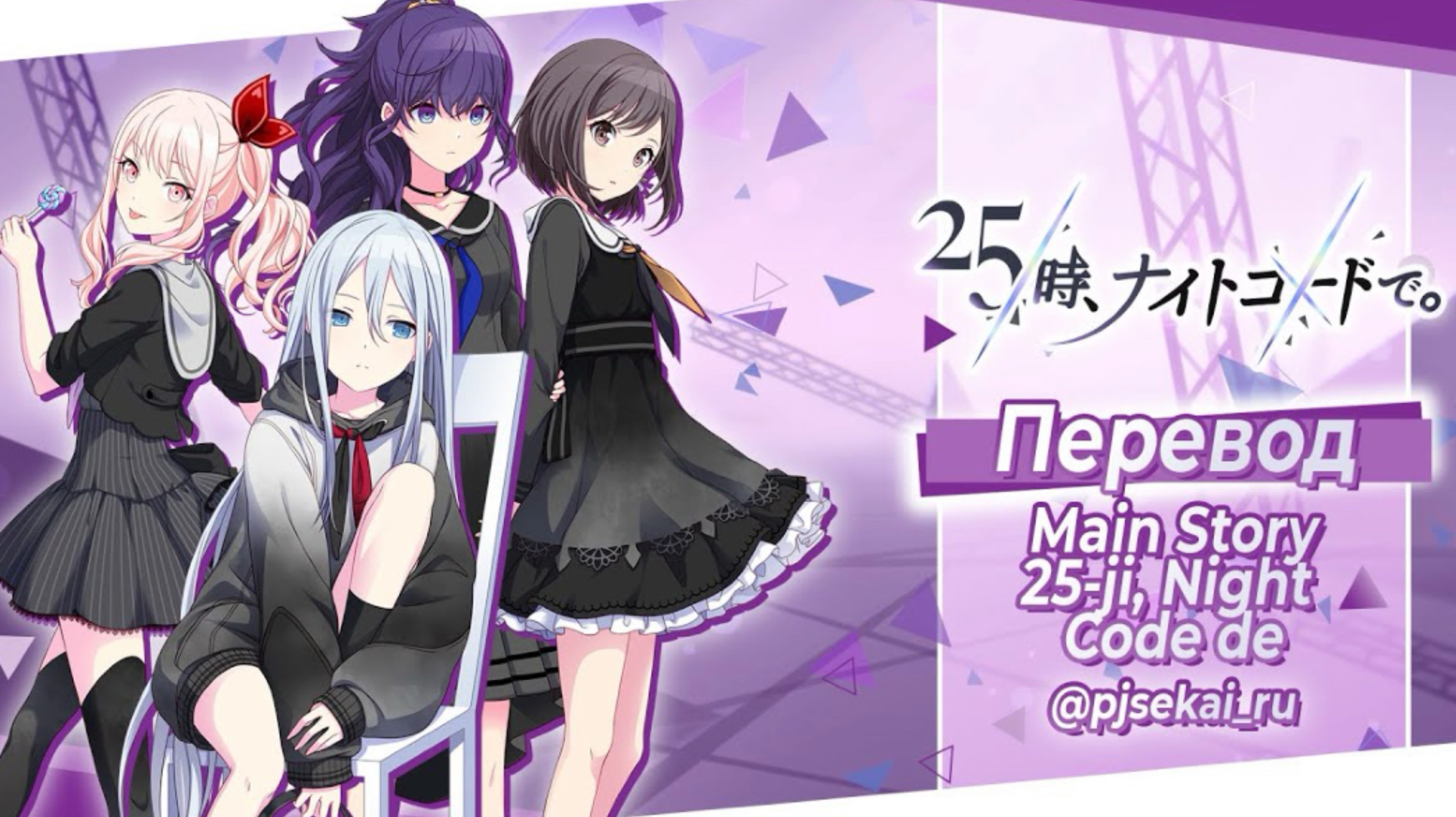 Основная история 25-ji, Nightcord De [FULL] (RusSub, Untitled Team)