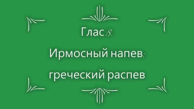 Глас 8. Ирмосный напев греческий распев.mp4 смотреть онлайн