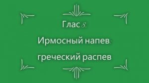 Глас 8. Ирмосный напев греческий распев.mp4