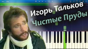 Игорь Тальков - Чистые Пруды (на пианино Synthesia)