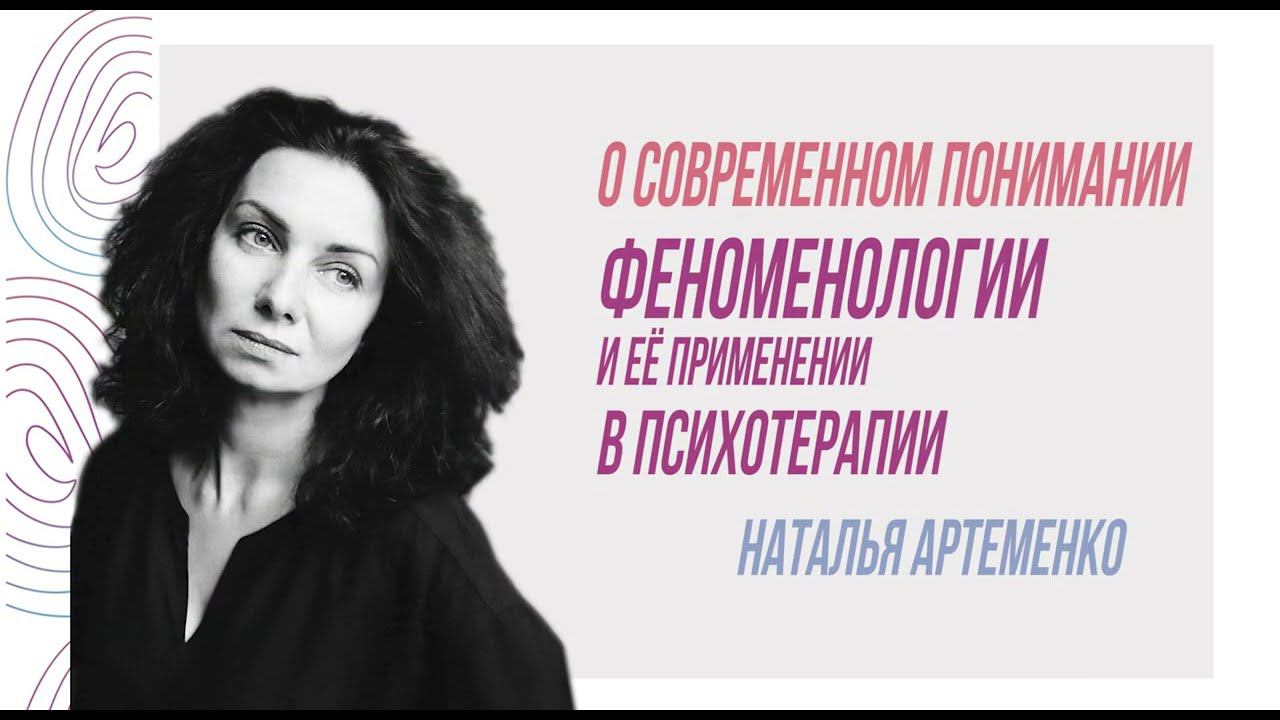 Cовременное понимание феноменологии и ее применение в психотерапии, Наталья Артеменко смотреть онлайн