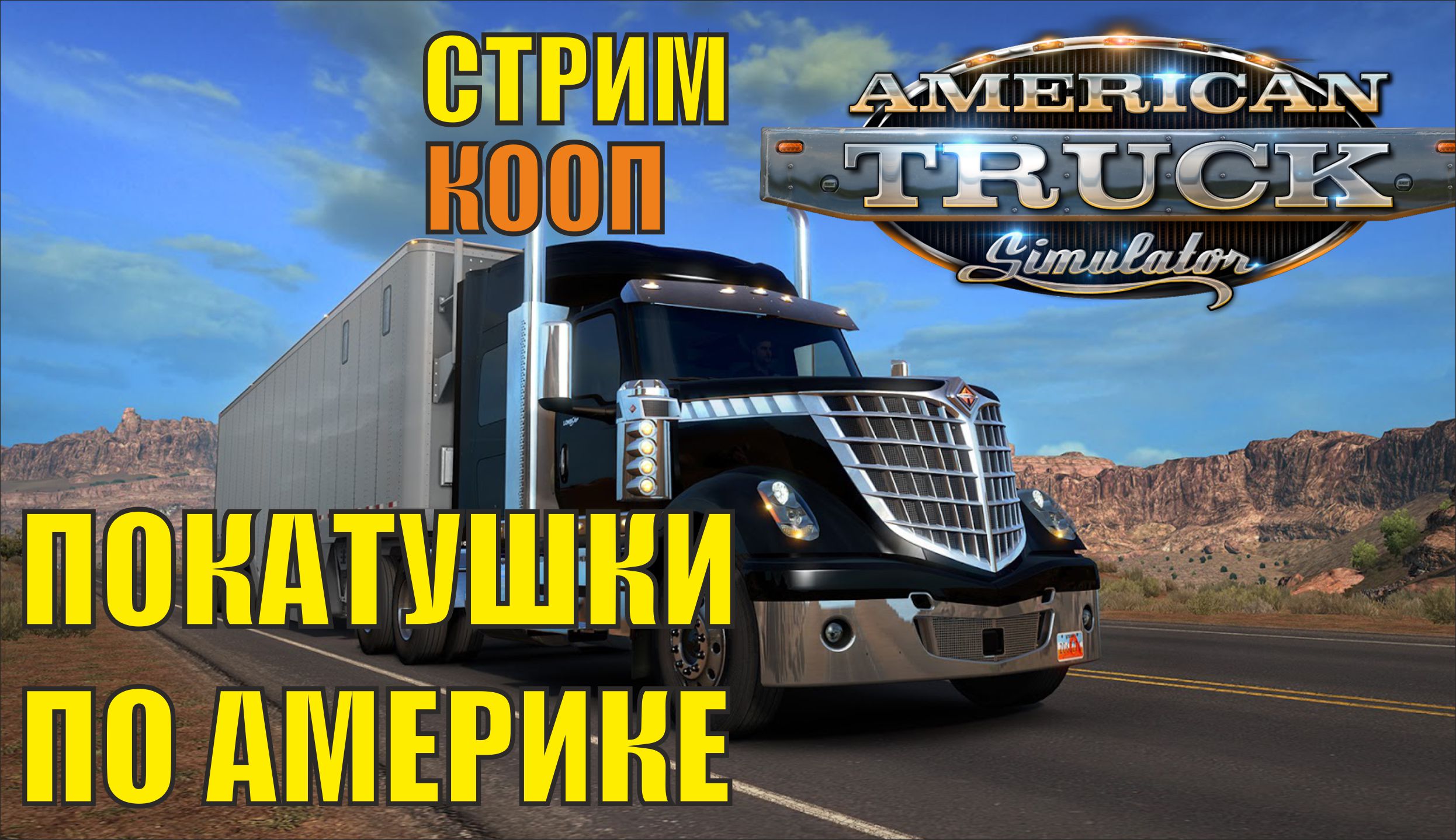 American Truck Simulator - Покатушки по Америке
