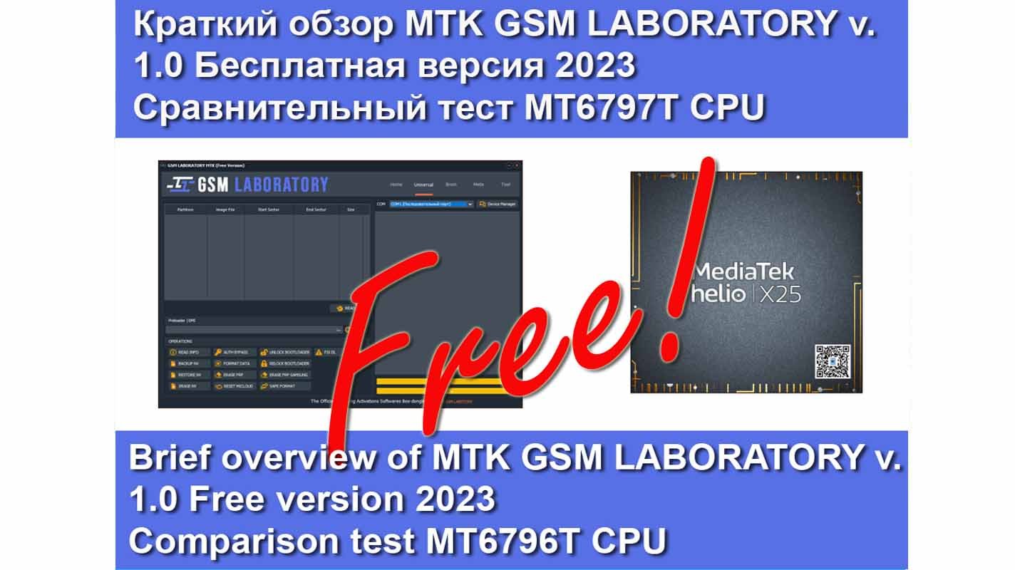 MTK GSM Laboratoty v.1.0. Бесплатная программа для обслуживания телефонов на MTK CPU. Краткий обзор. смотреть онлайн