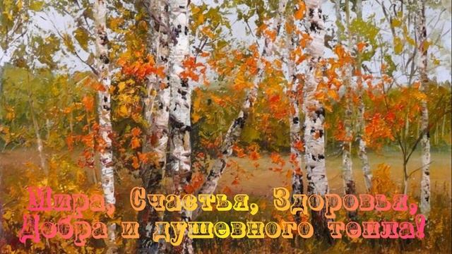 Доброе осеннее утро дорогие мои! Желаю вам хорошего и благословенного дня! смотреть онлайн