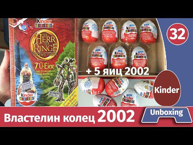 Распаковка раритетных киндеров 2002 года. Набор книга Властелин колец. смотреть онлайн