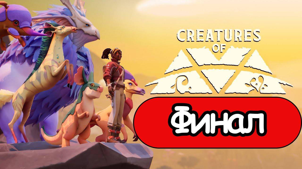 Creatures of Ava - Геймплей Прохождение Финал (без комментариев, PC) смотреть онлайн