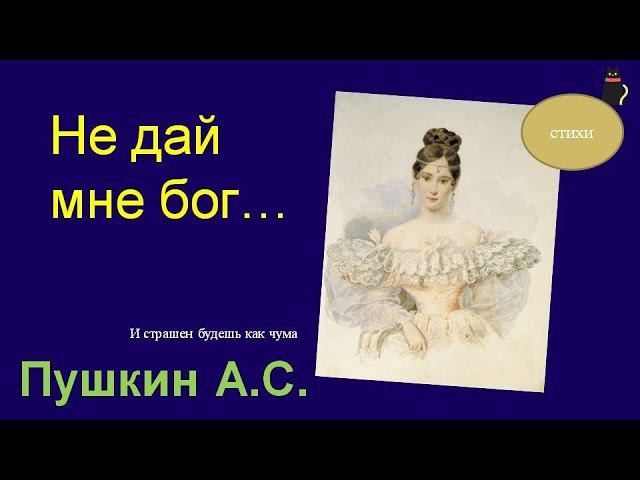 Страхи Пушкина А.С. смотреть онлайн