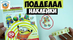Подделал Наклейки Хайпуки от Миньонов! Что Было Дальше? | СПЕЦЗАКАЗ