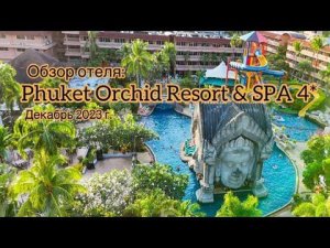 ОБЗОР ОТЕЛЯ PHUKET ORCHID RESORT & SPA 4*