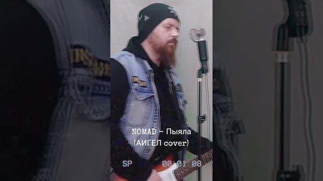 NOMAD - ПЫЯЛА (АИГЕЛ COVER)#аигел #пыяла #словопацана #cover #qazaqstan #coversong смотреть онлайн