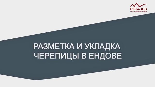 Монтаж натуральной черепицы BRAAS