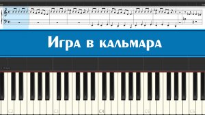 "Игра в кальмара" (1 сезон) играем страшные мелодии из корейского сериала на пианино легко и просто