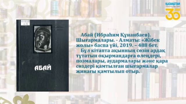 «Абай даналығы ‒ халық мұрасы» онлайн кітап көрмесі смотреть онлайн
