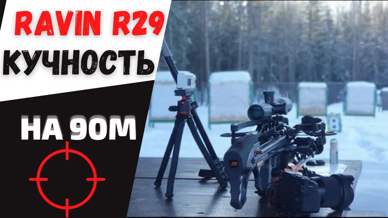 RAVIN R29 | Кучность на 100 ярдов / 90 метров!!! смотреть онлайн