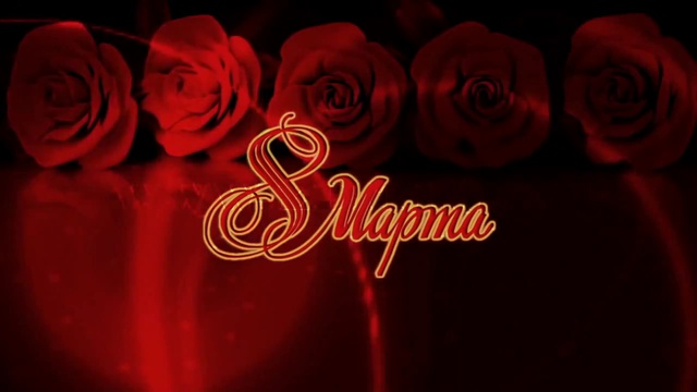 8 МАРТА(5.03.2015) смотреть онлайн