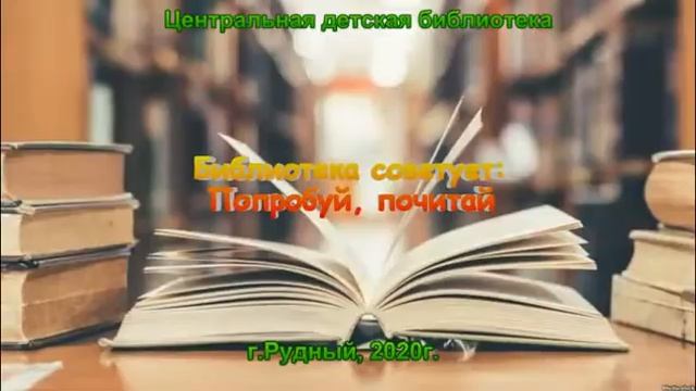 Виртуальная выставка «Попробуй! Почитай!» смотреть онлайн