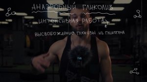 АНАЭРОБНЫЙ ГЛИКОЛИЗ ПРОСТЫМИ СЛОВАМИ
