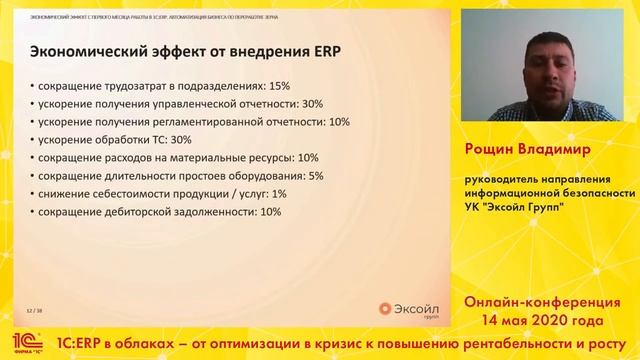 Опыт комплексного дистанционного внедрения 1С ERP в холдинге смотреть онлайн