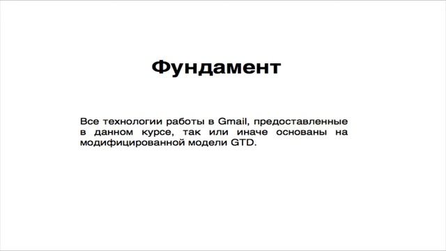 Gmail другими глазами. Тема 1.3 - Фундамент смотреть онлайн