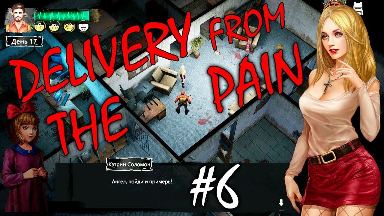 ПЯТЬ КАРТОФЕЛИН | DELIVERY FROM THE PAIN ► Прохождение #6 смотреть онлайн