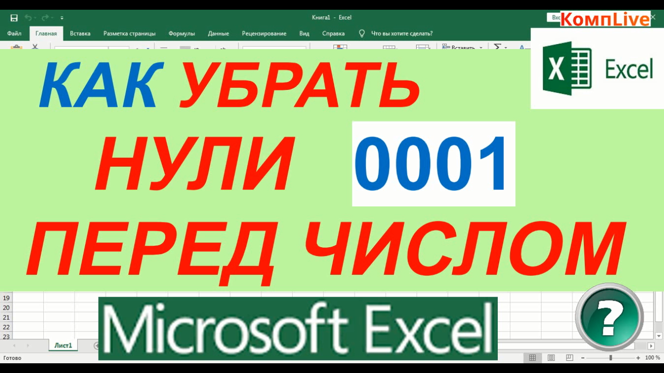 Как в Excel Убрать Нули Перед Числом смотреть онлайн