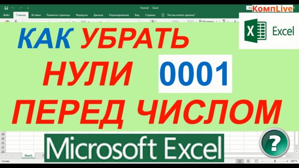 Как в Excel Убрать Нули Перед Числом
