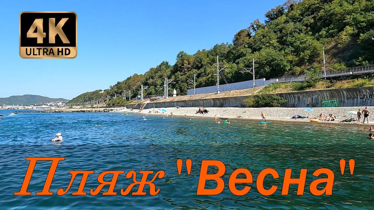Пляж "Весна". Туапсинский район. смотреть онлайн
