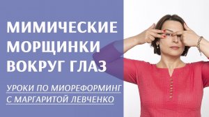 Упражнение на мимические морщины вокруг глаз.Маргарита Левченко.