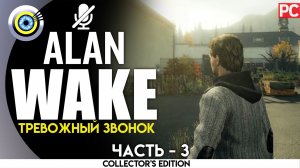 «Тревожный звонок» 100% Прохождение Alan Wake ? Без комментариев — Часть 3