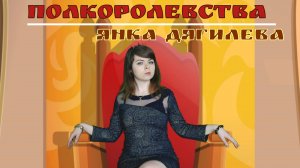Янка Дягилева - Полкоролевства cover