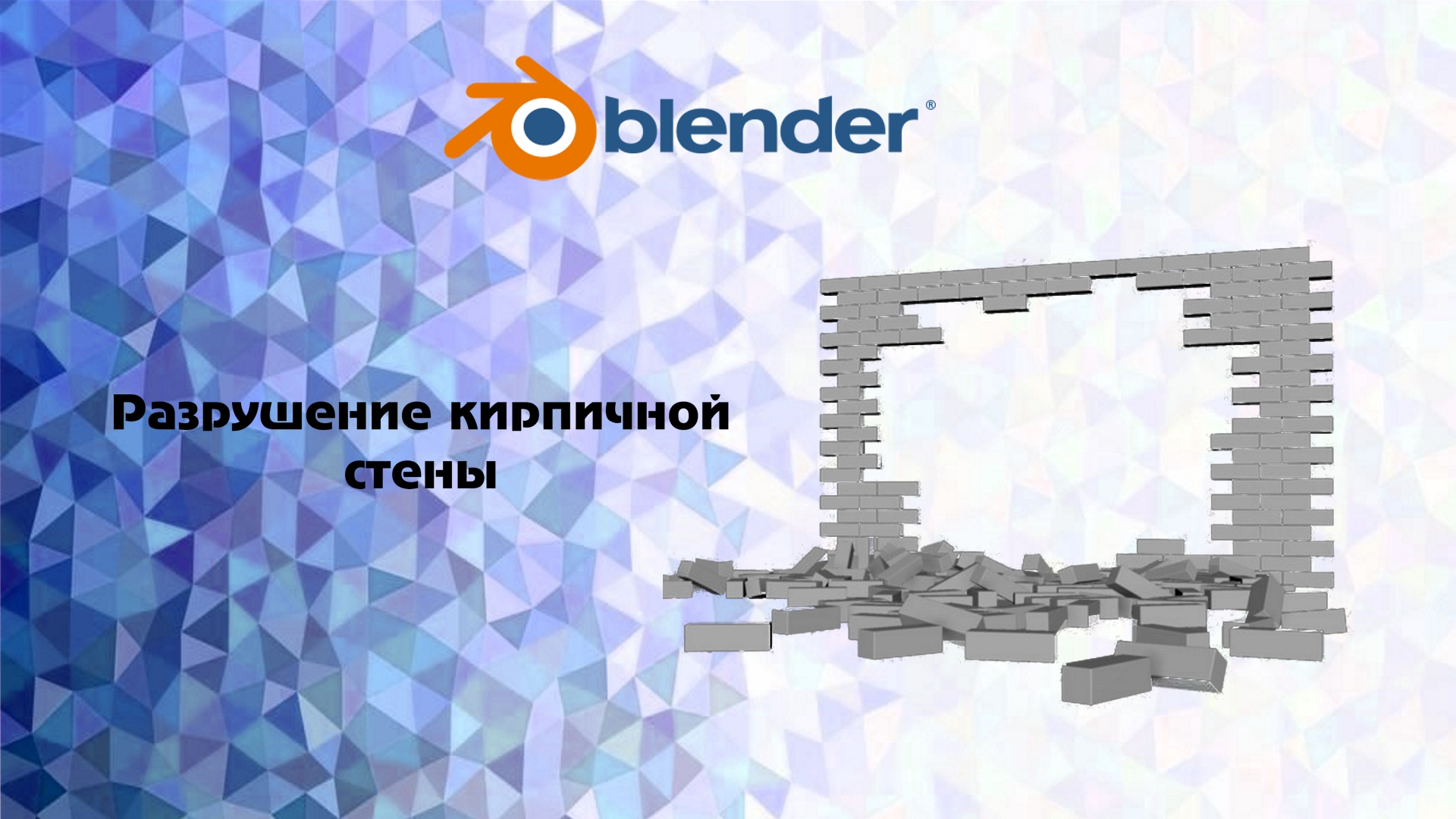 [Blender] Разрушение кирпичной стены смотреть онлайн