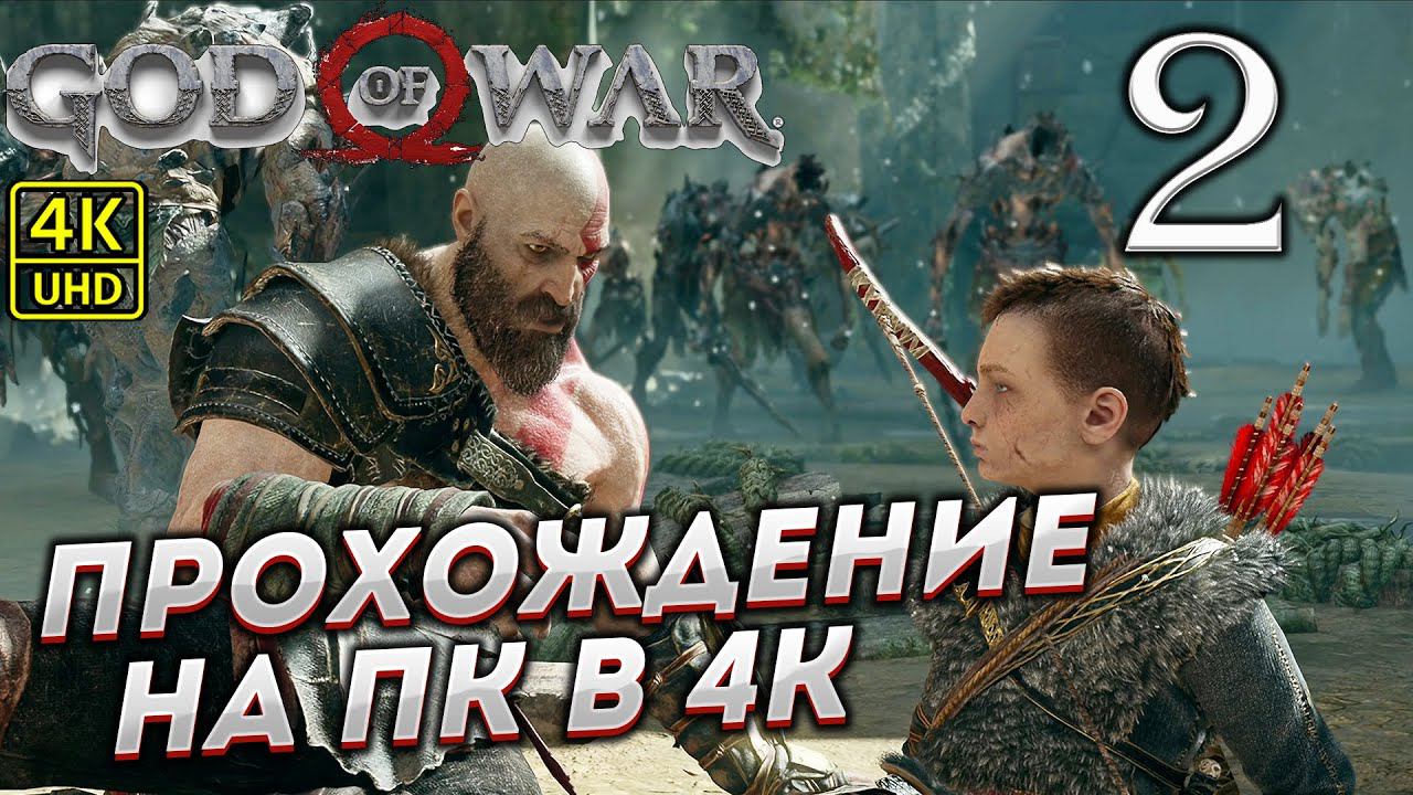 Прохождение God of War на ПК в [4K] ➤ Часть 2 смотреть онлайн