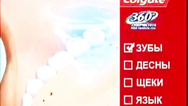 Colgate 360 скапливаются микробы 2009 реклама