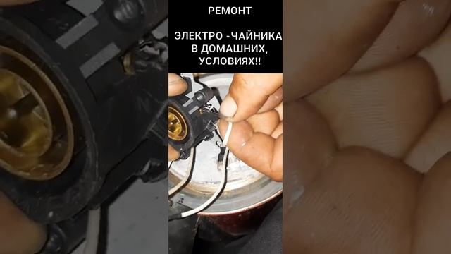 РЕМОНТ ЧАЙНИКА ЗА 5 МИНУТ!!! смотреть онлайн