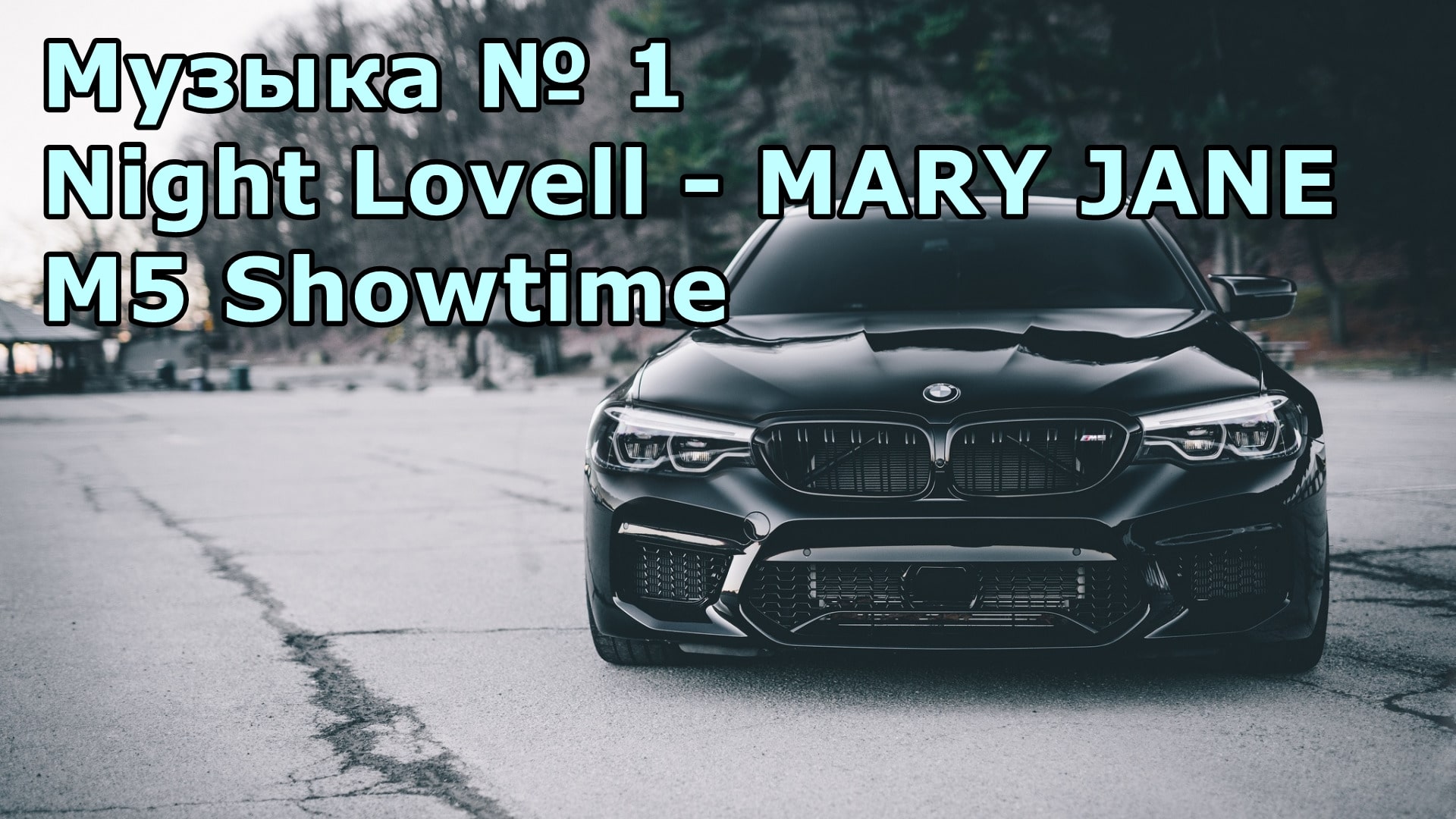 Музыка № 1 Night Lovell - MARY JANE _ M5 Showtime