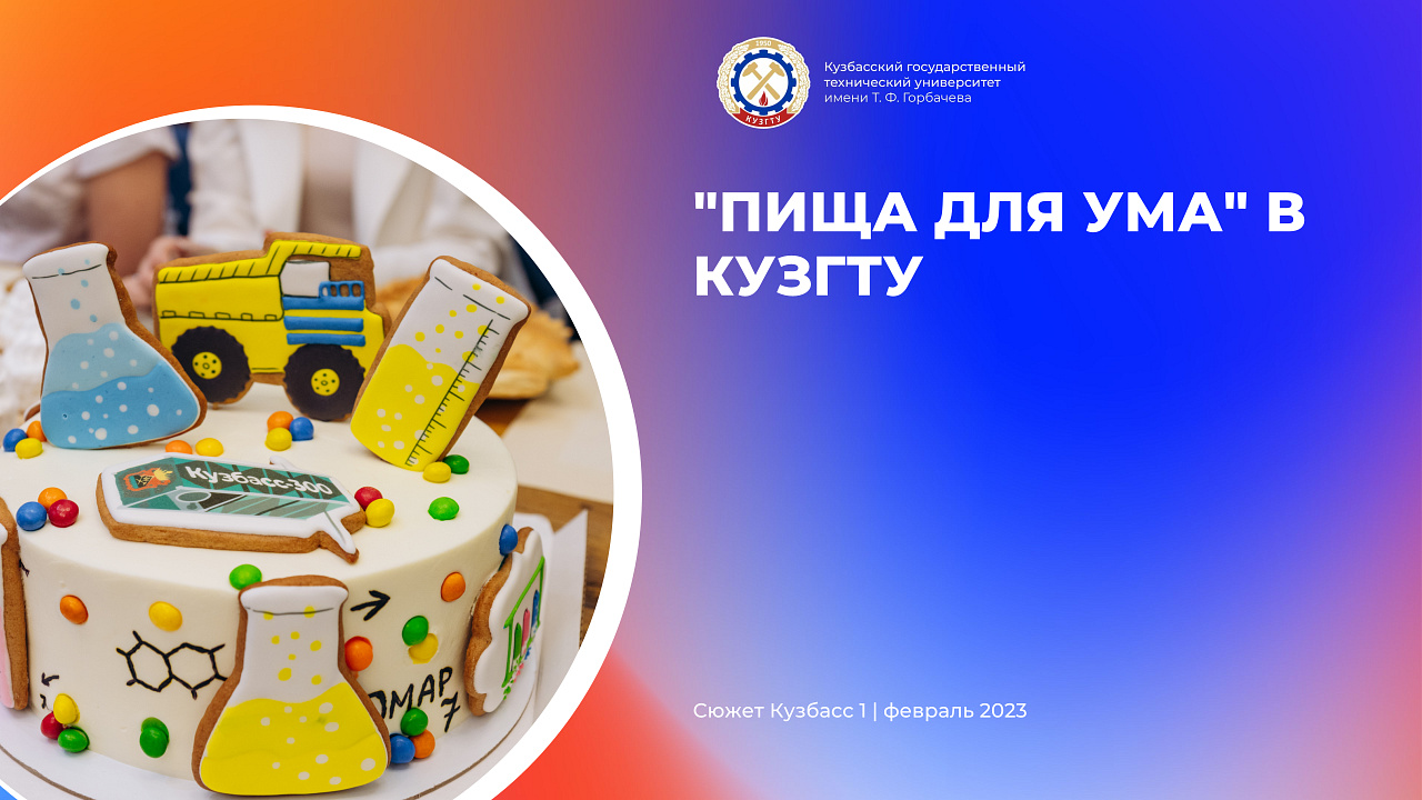 "Пища для ума" в КузГТУ смотреть онлайн