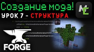 Своя ПОСТРОЙКА в ВАШЕМ моде в MCreator / Урок 7 - Структуры и их спавн
