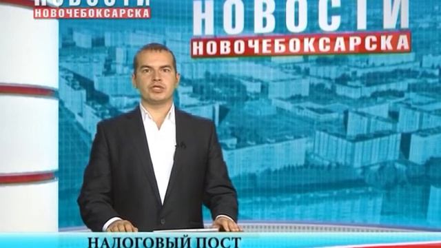 26-27 сентября в Новочебоксарске будут работать налоговые посты смотреть онлайн