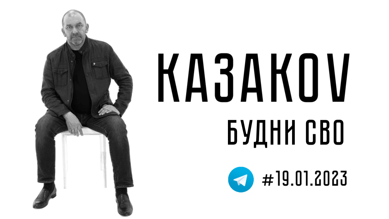 #БудниСВО от 19.01.23.