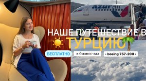 ТУРЦИЯ 2024 • август |БЕСПЛАТНО в бизнес-зал|Boeing 757-200 • azur air