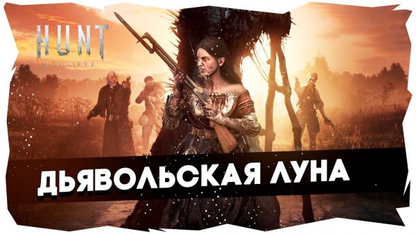 День Ханта, Врываемся в Ивент! / Hunt: Showdown► LIVE STREAM