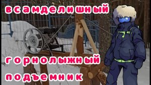 самодельный горнолыжный подъемник