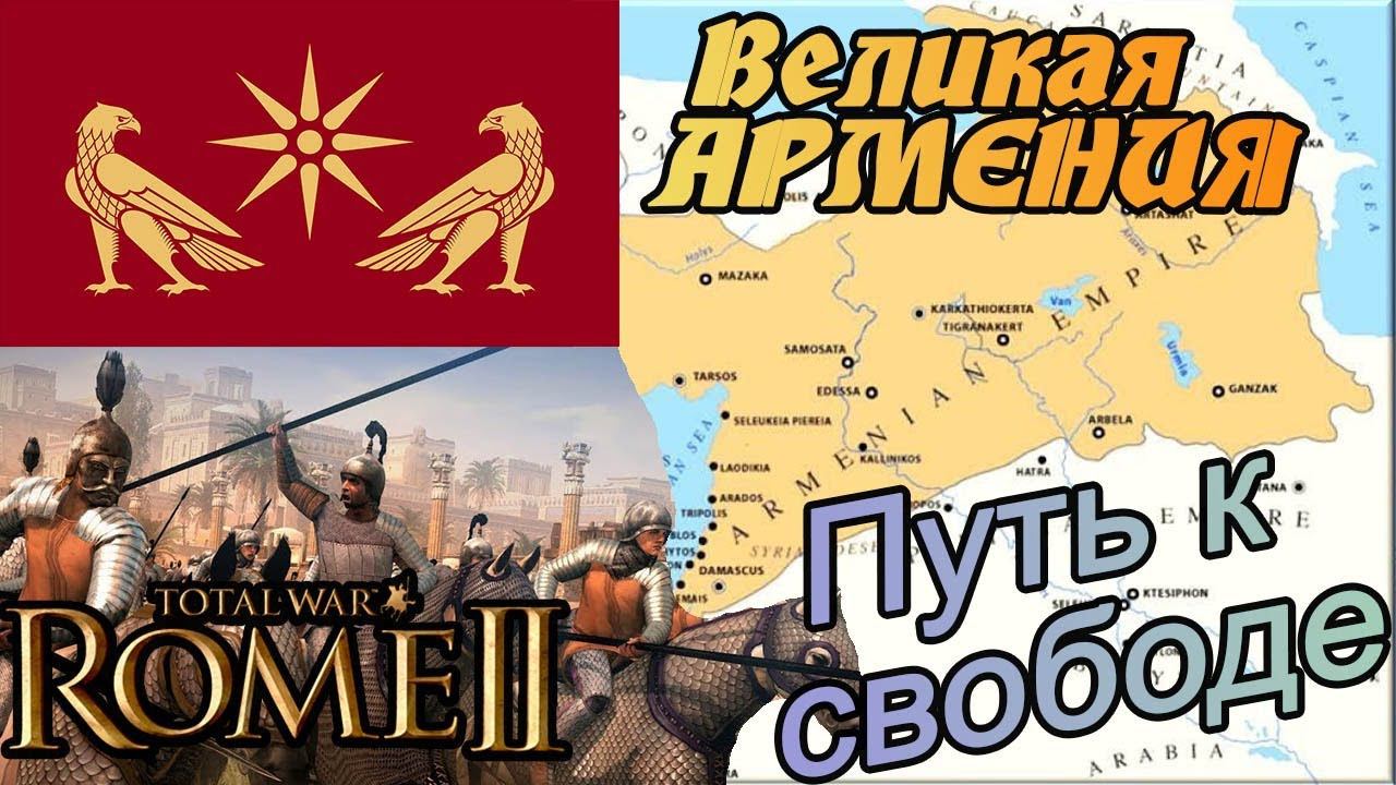 ВЕЛИКАЯ АРМЕНИЯ на пути к свободе Total War Rome 2 | Легенда | смотреть онлайн