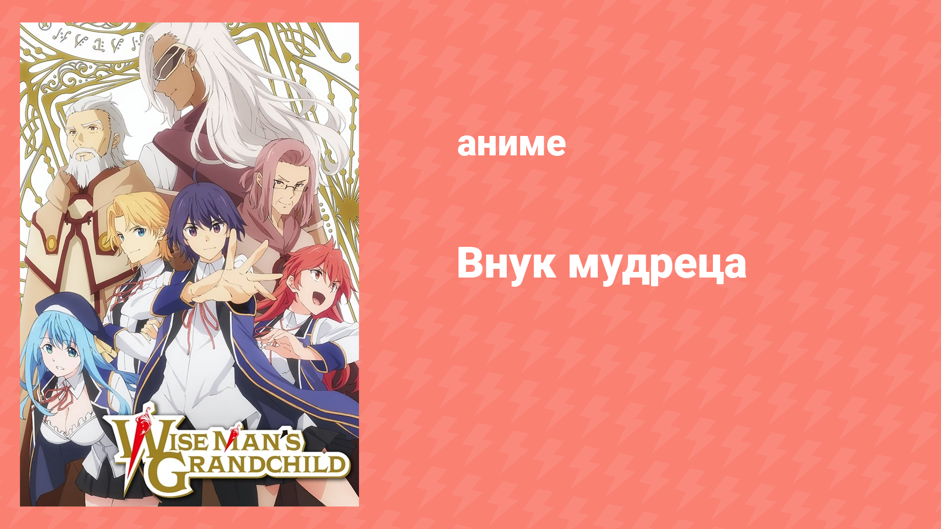 Внук мудреца 1 сезон 1 серия (аниме-сериал, 2019) смотреть онлайн
