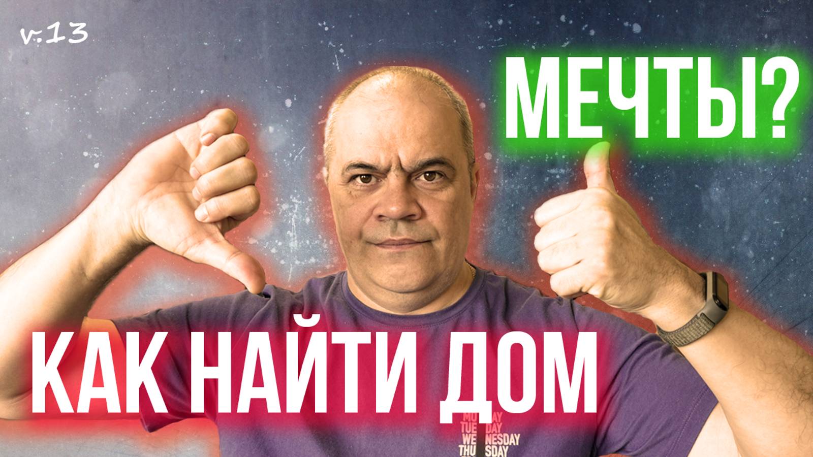 ЕСЛИ ХОЧЕШЬ КУПИТЬ ДОМ МЕЧТЫ - НЕ ДЕЛАЙ ЭТОГО: бесконечная проверка объектов и как ее избежать ❗ смотреть онлайн