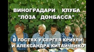 Виноградари клуба «Лоза Донбасса» в гостях у Сергея Криули и Александра Китайченко (Луганск)