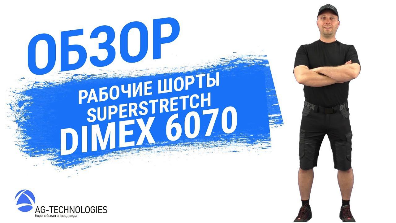 Рабочие шорты Superstretch Dimex 6070 смотреть онлайн
