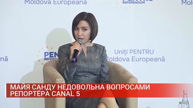МАЙЯ САНДУ НЕДОВОЛЬНА ВОПРОСАМИ РЕПОРТЁРА CANAL 5 смотреть онлайн