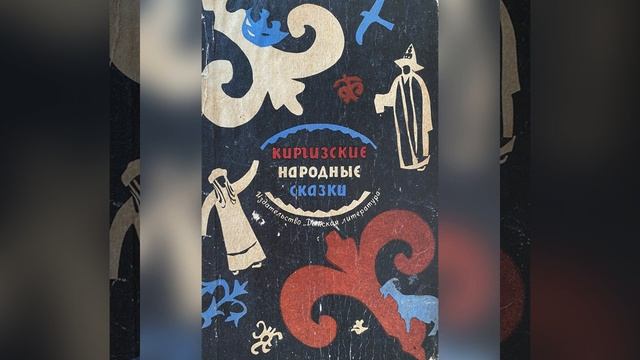 Киргизские сказки. Часть 9. «Бекжал и птица Зымырык». 19 февраля 2023 г. смотреть онлайн